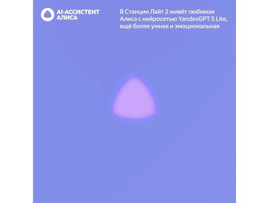 Умная колонка ЯНДЕКС СТАНЦИЯ ЛАЙТ 2 БЕЗ ЧАСОВ ФИОЛЕТОВЫЙ (YNDX-00028VIO)